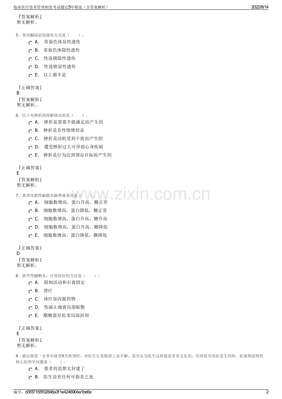 临床医疗技术管理制度考试题近5年精选（含答案解析）.pdf_第2页