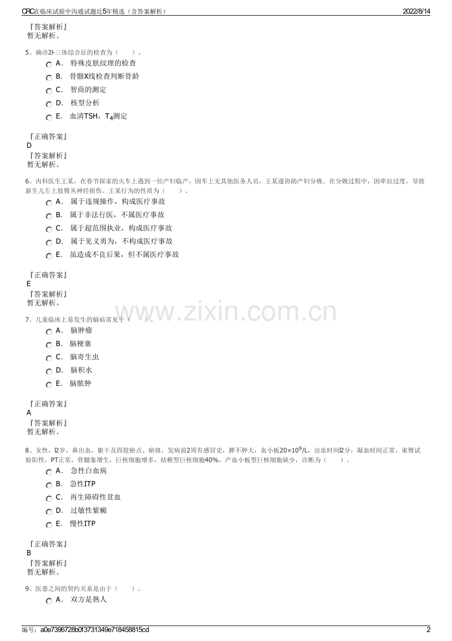 CRC在临床试验中沟通试题近5年精选（含答案解析）.pdf_第2页