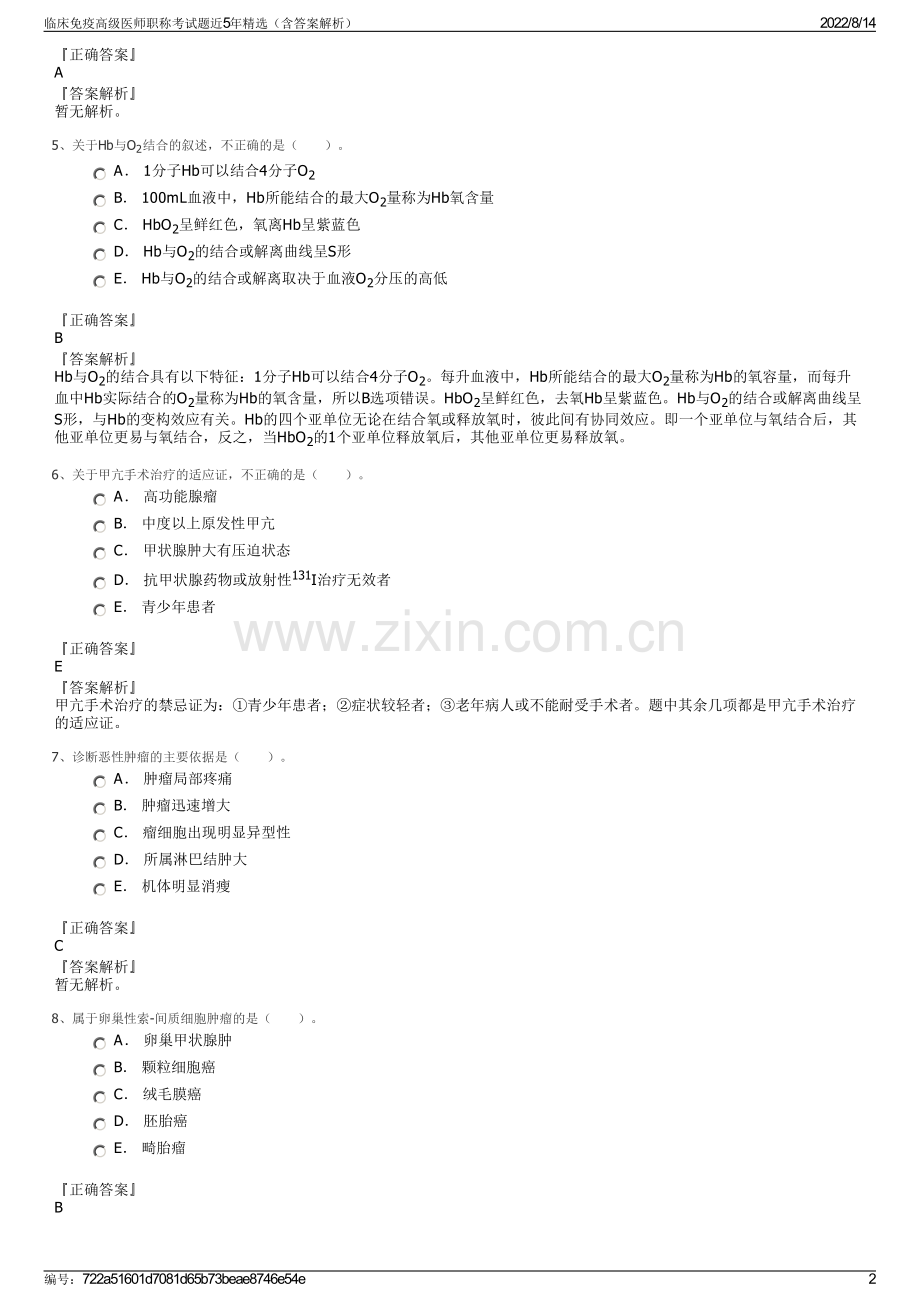 临床免疫高级医师职称考试题近5年精选（含答案解析）.pdf_第2页