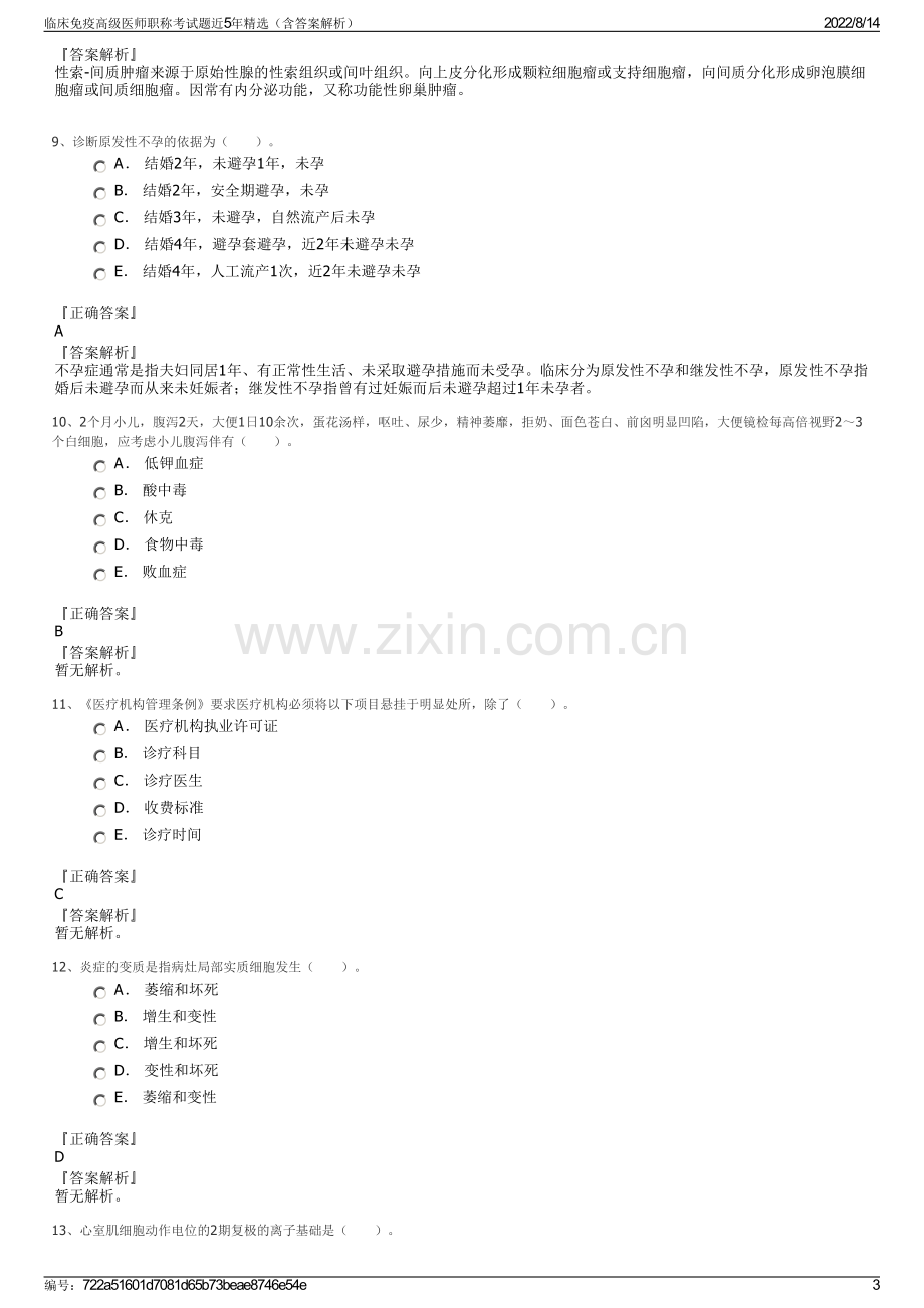 临床免疫高级医师职称考试题近5年精选（含答案解析）.pdf_第3页