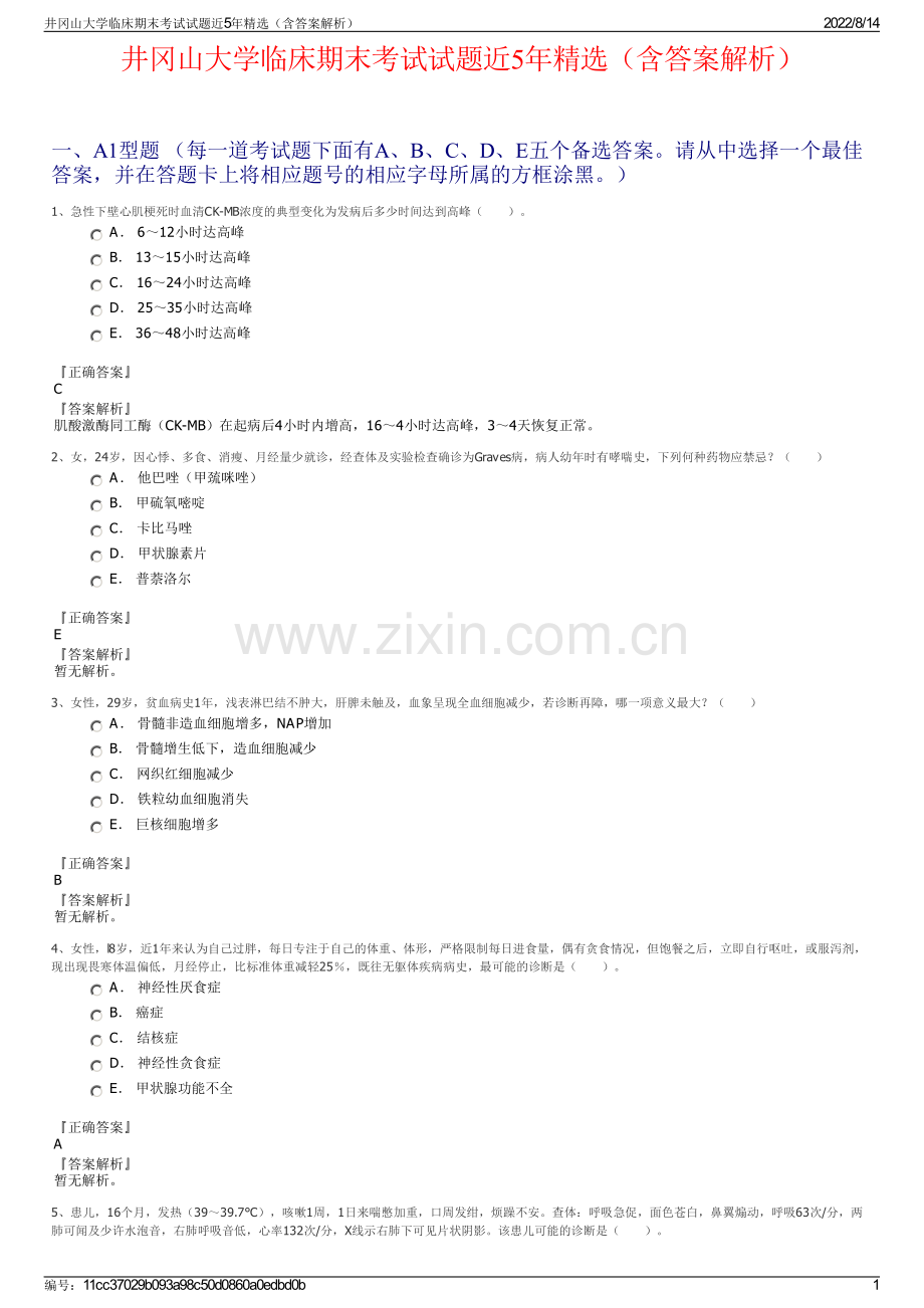 井冈山大学临床期末考试试题近5年精选（含答案解析）.pdf_第1页