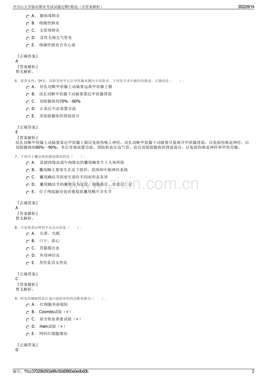 井冈山大学临床期末考试试题近5年精选（含答案解析）.pdf_第2页