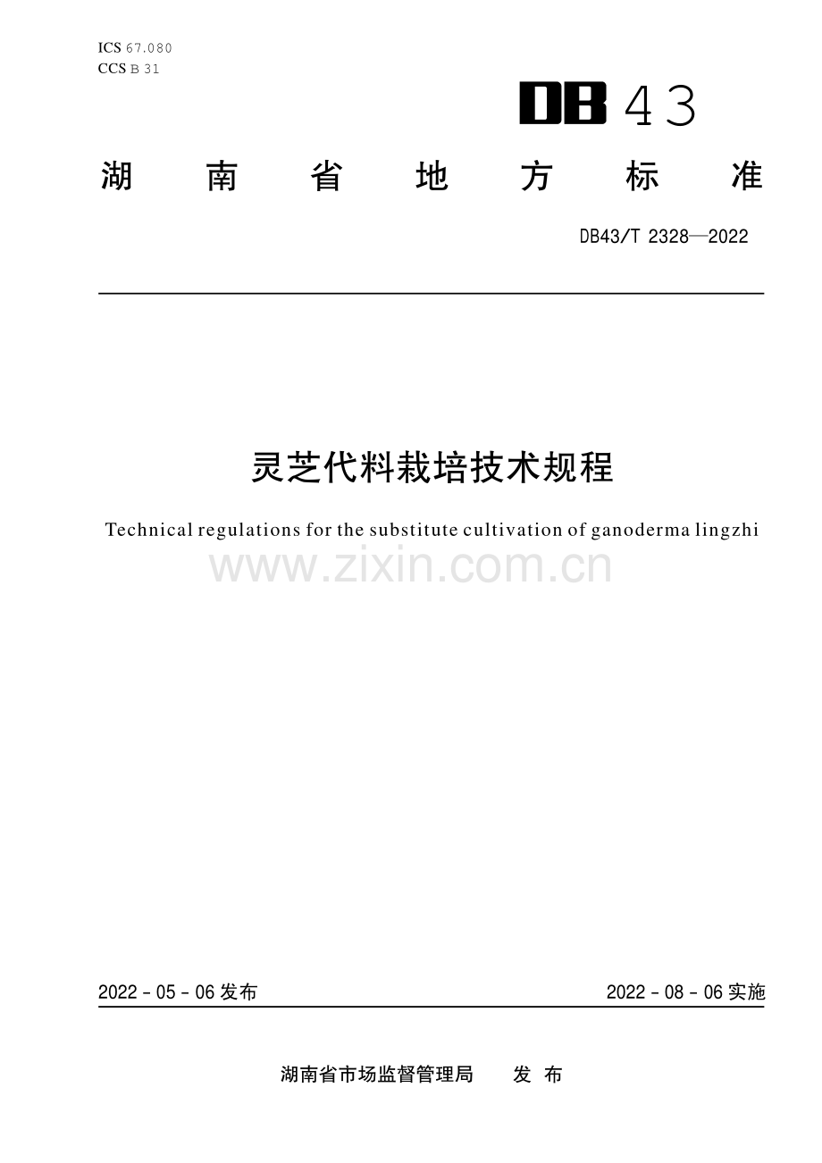 DB43∕T 2328-2022 灵芝代料栽培技术规程(湖南省).pdf_第1页