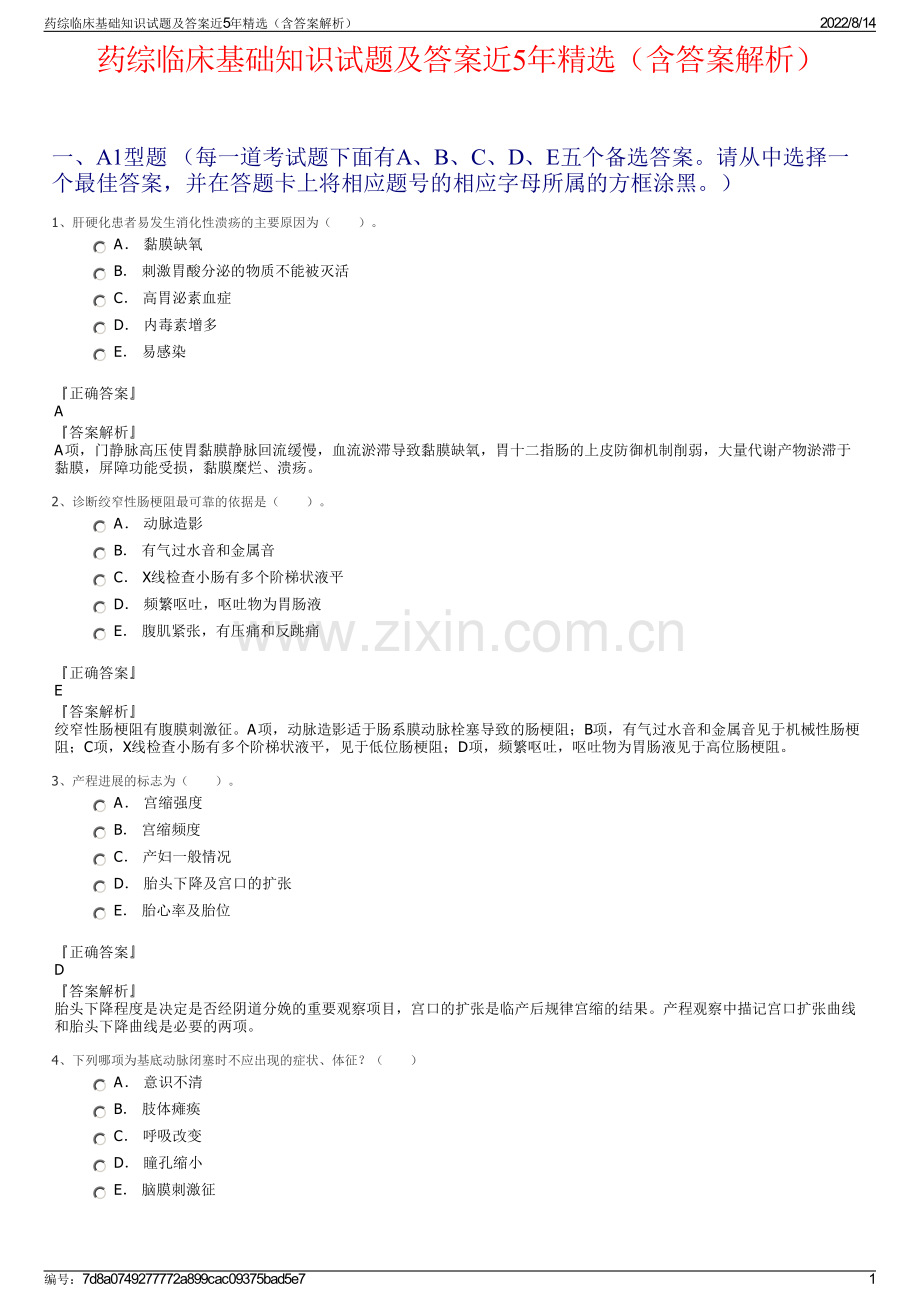 药综临床基础知识试题及答案近5年精选（含答案解析）.pdf_第1页