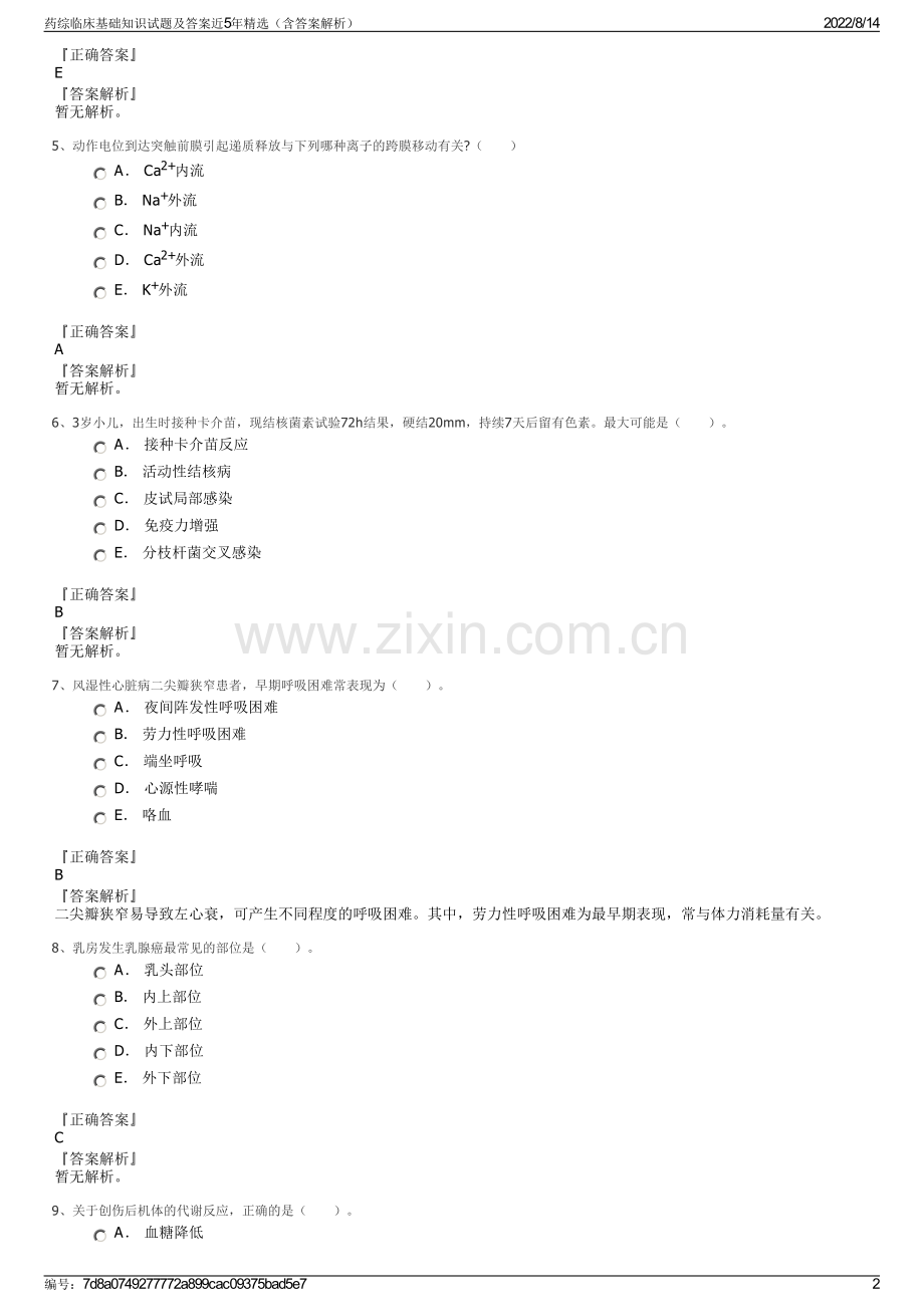 药综临床基础知识试题及答案近5年精选（含答案解析）.pdf_第2页