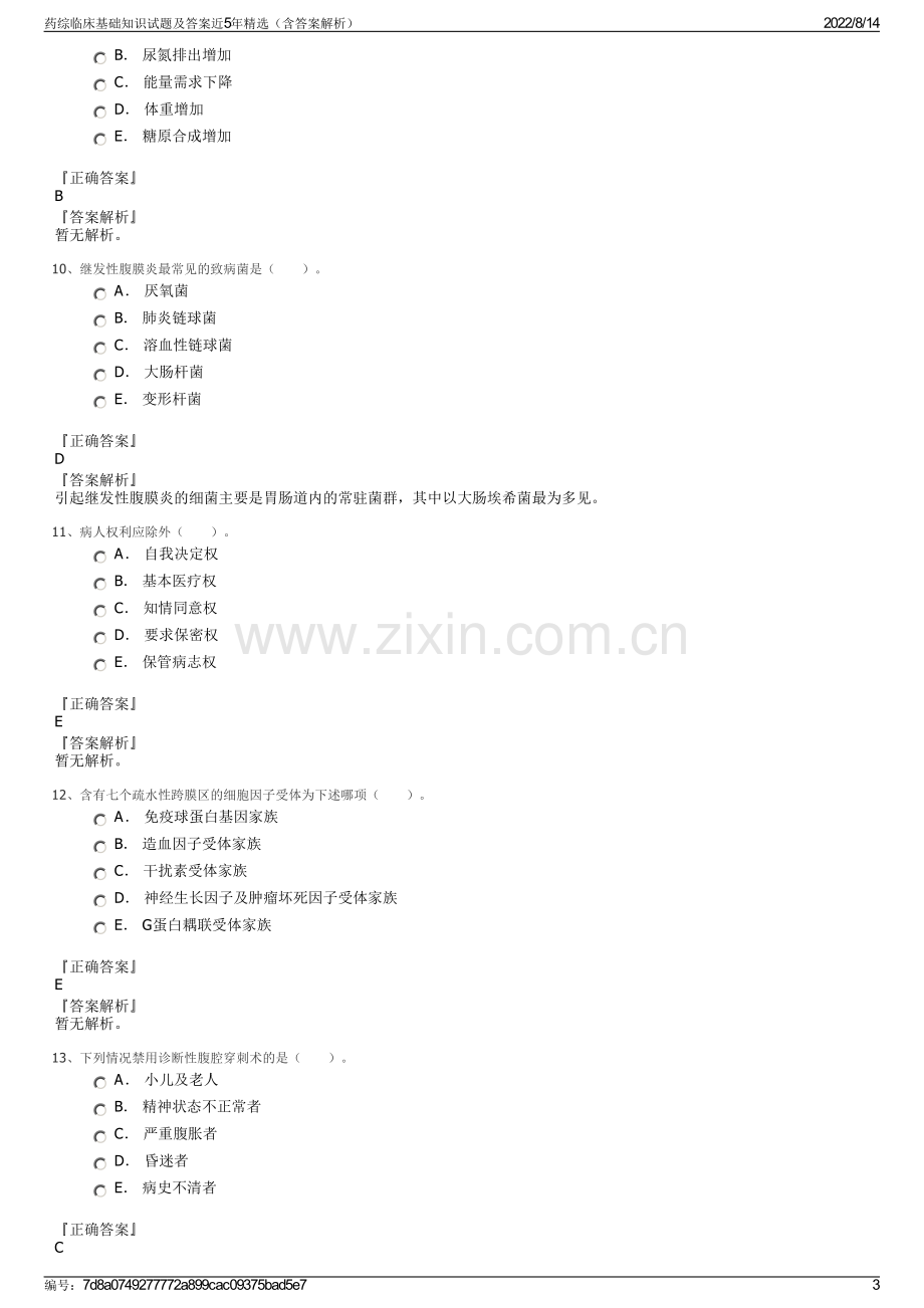 药综临床基础知识试题及答案近5年精选（含答案解析）.pdf_第3页