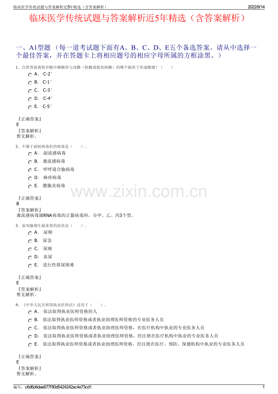 临床医学传统试题与答案解析近5年精选（含答案解析）.pdf_第1页