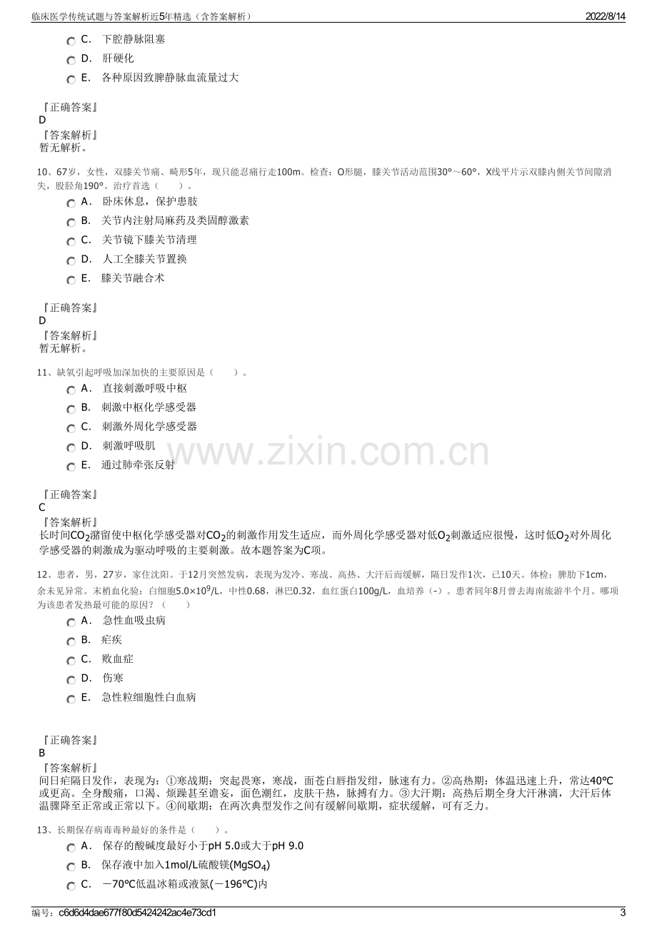 临床医学传统试题与答案解析近5年精选（含答案解析）.pdf_第3页