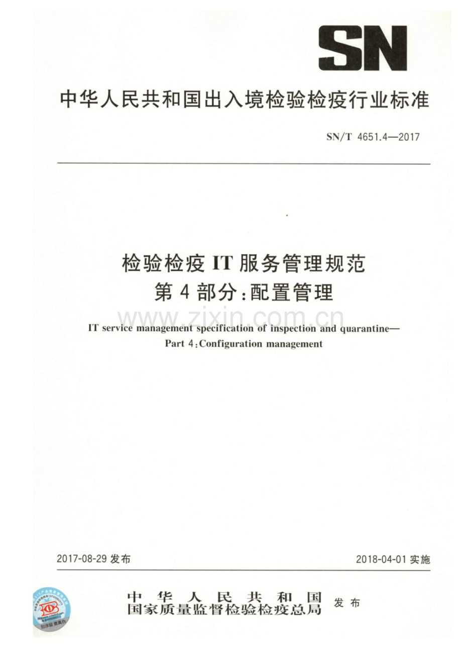 SN∕T 4651.4-2017 检验检疫IT服务管理规范 第4部分：配置管理.pdf_第1页