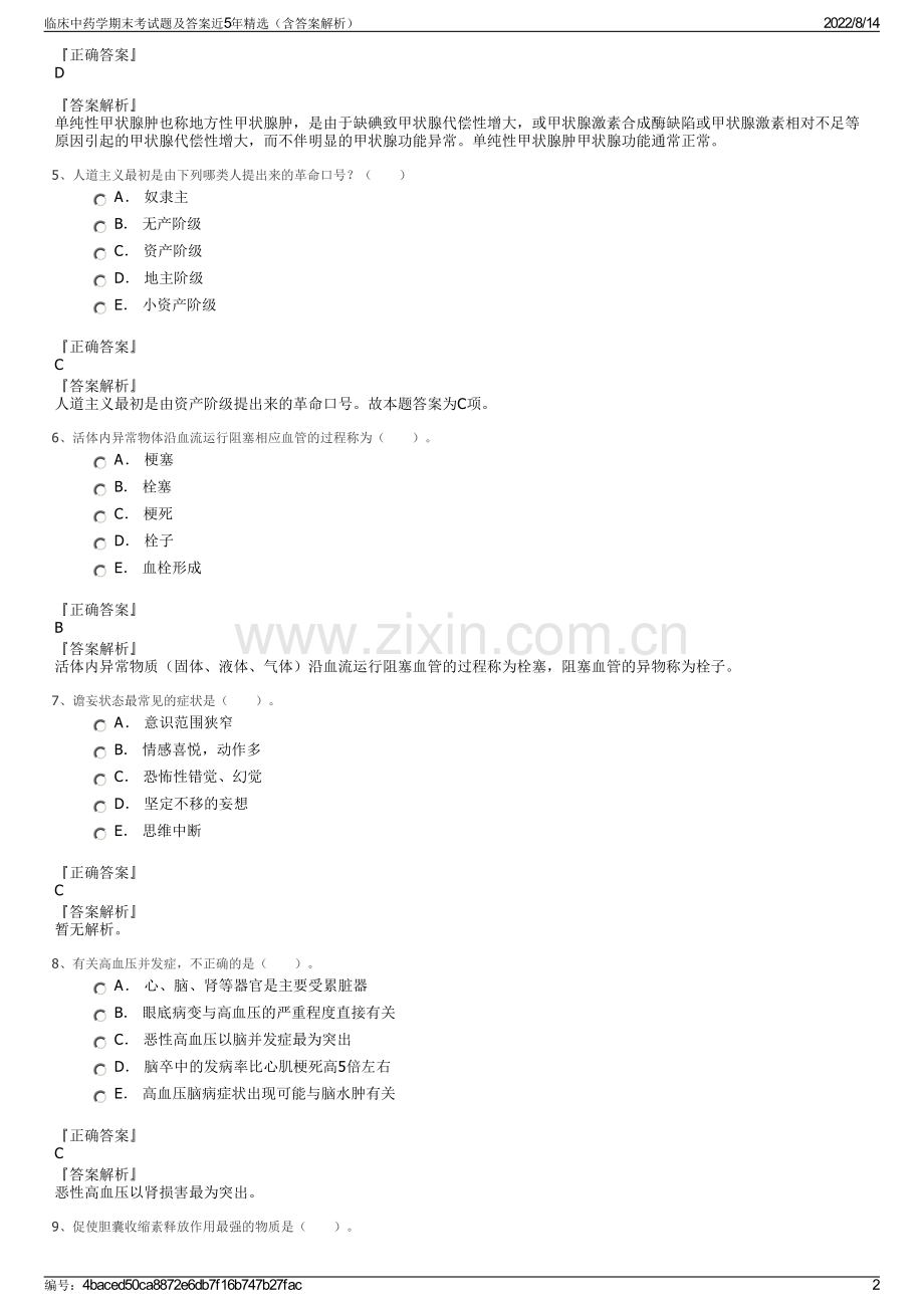 临床中药学期末考试题及答案近5年精选（含答案解析）.pdf_第2页