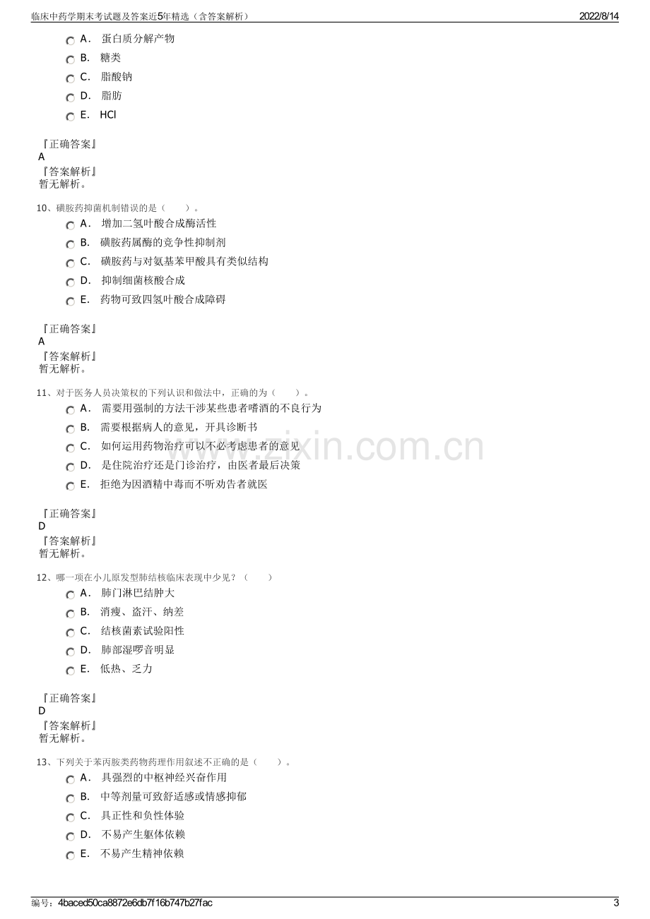 临床中药学期末考试题及答案近5年精选（含答案解析）.pdf_第3页