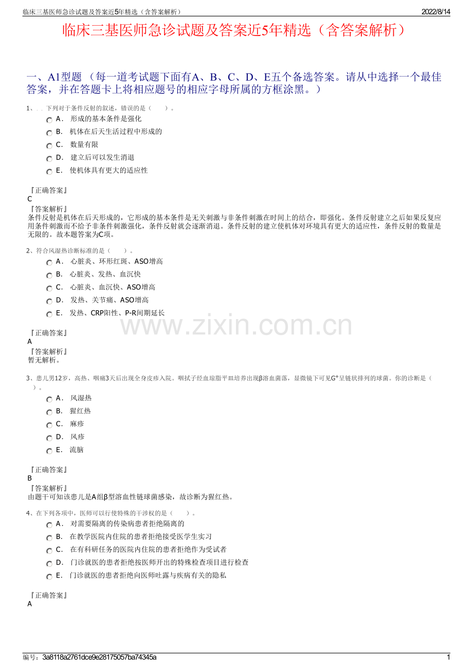 临床三基医师急诊试题及答案近5年精选（含答案解析）.pdf_第1页