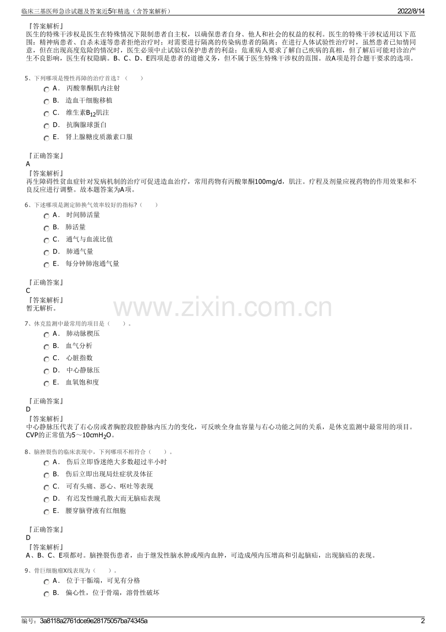 临床三基医师急诊试题及答案近5年精选（含答案解析）.pdf_第2页