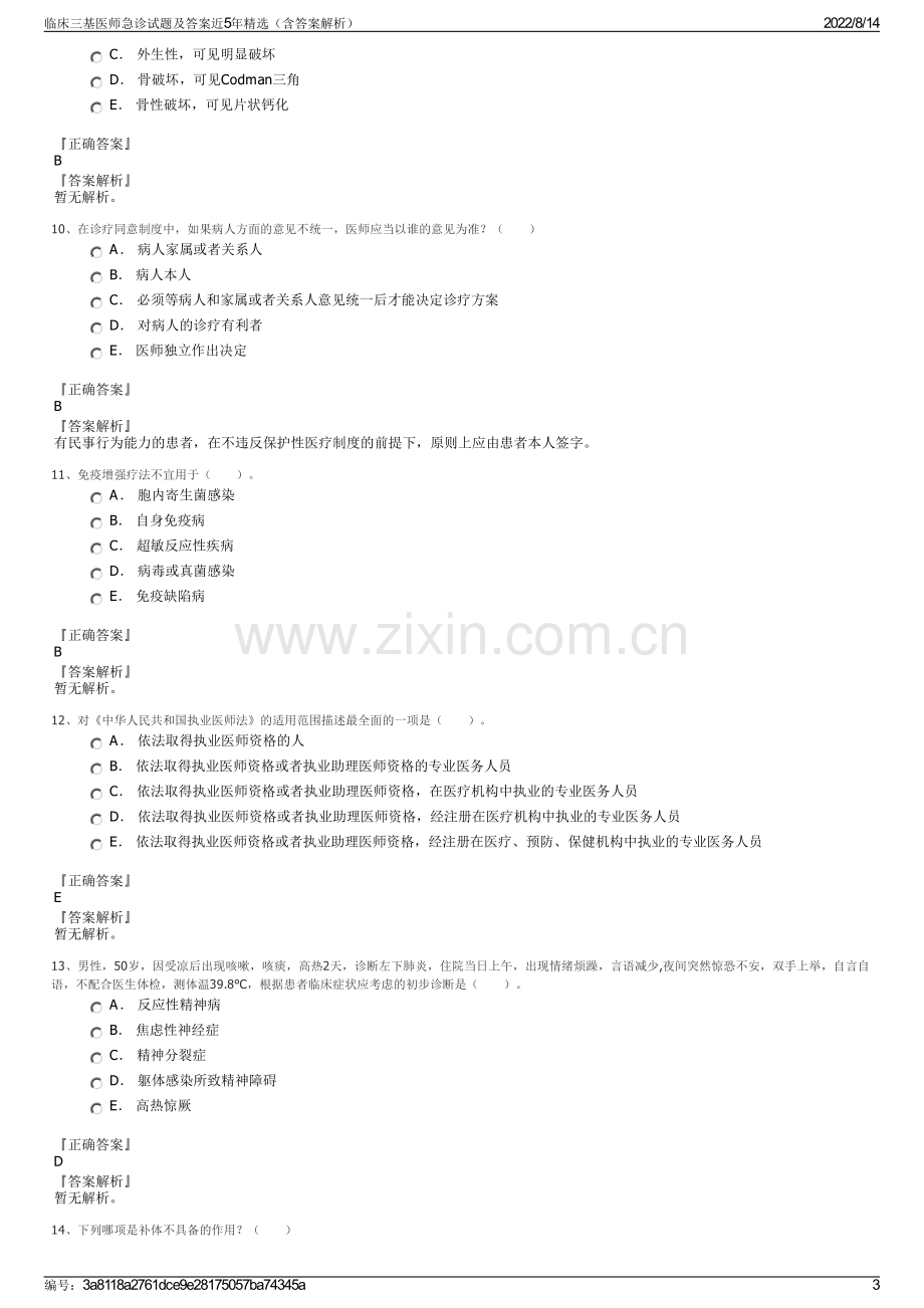 临床三基医师急诊试题及答案近5年精选（含答案解析）.pdf_第3页