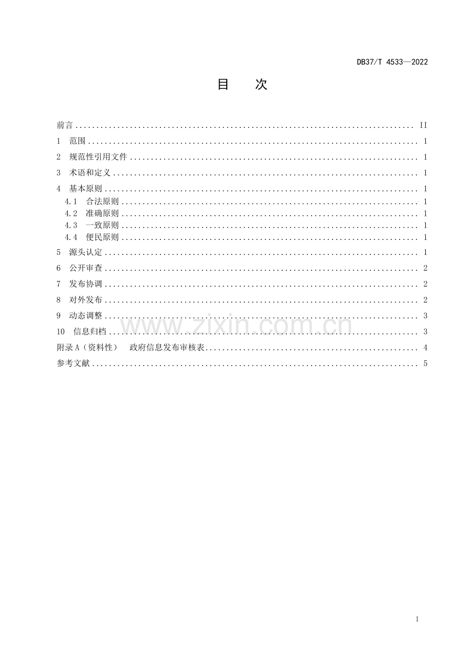 DB37∕T 4533—2022 政府信息主动公开工作规范(山东省).pdf_第3页