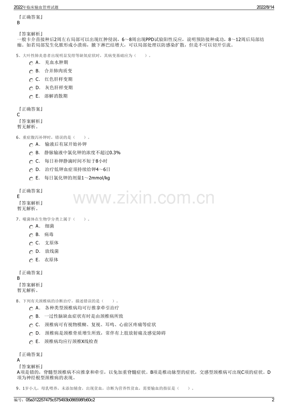 2022年临床输血管理试题.pdf_第2页