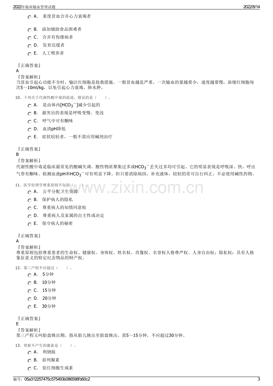 2022年临床输血管理试题.pdf_第3页