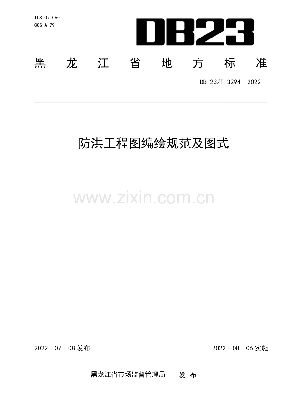 DB23∕T 3294—2022 防洪工程图编绘规范及图式(黑龙江省).pdf_第1页