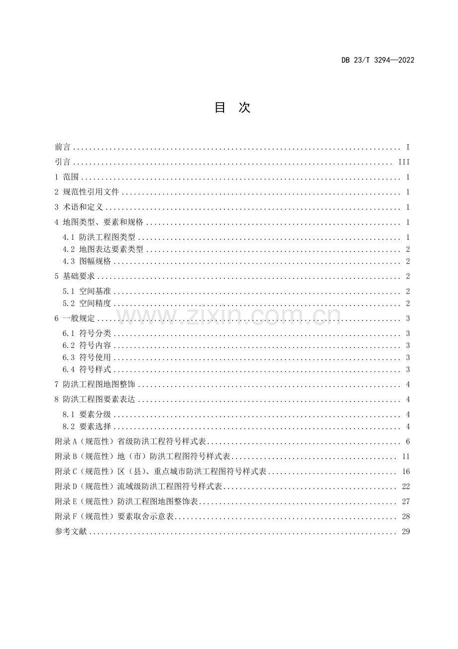 DB23∕T 3294—2022 防洪工程图编绘规范及图式(黑龙江省).pdf_第3页