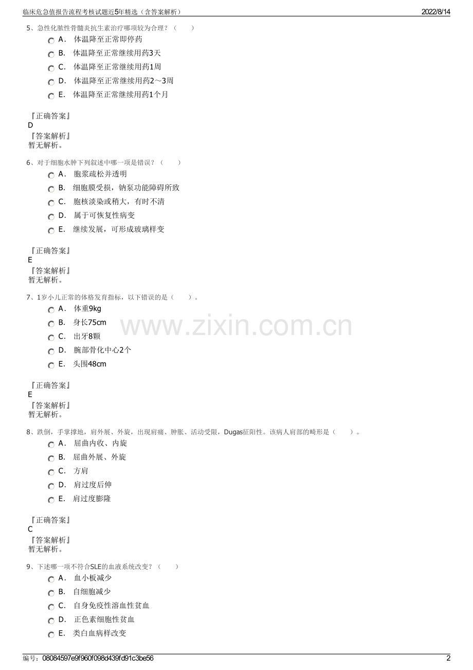 临床危急值报告流程考核试题近5年精选（含答案解析）.pdf_第2页