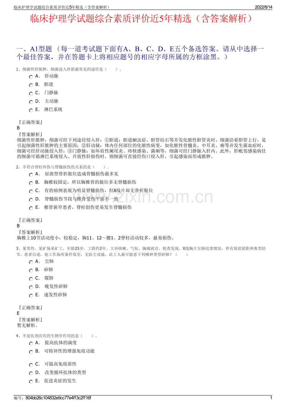 临床护理学试题综合素质评价近5年精选（含答案解析）.pdf_第1页