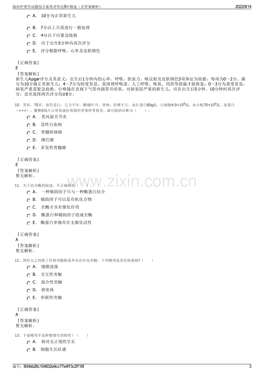 临床护理学试题综合素质评价近5年精选（含答案解析）.pdf_第3页