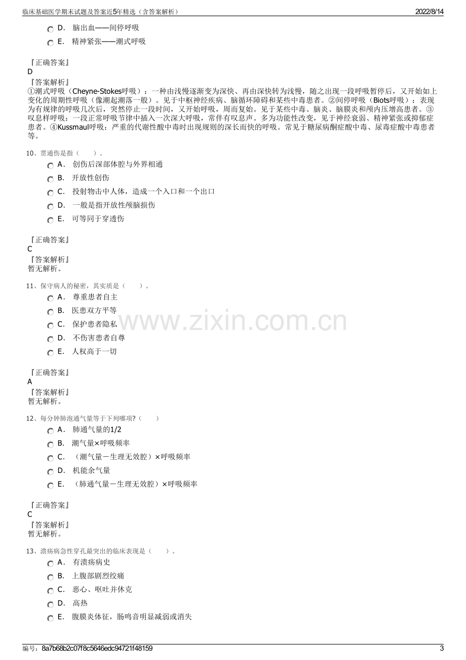 临床基础医学期末试题及答案近5年精选（含答案解析）.pdf_第3页