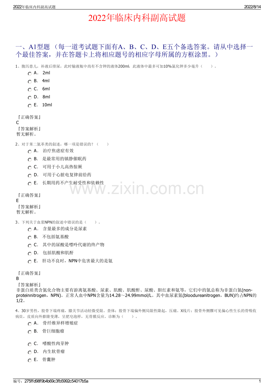 2022年临床内科副高试题.pdf_第1页