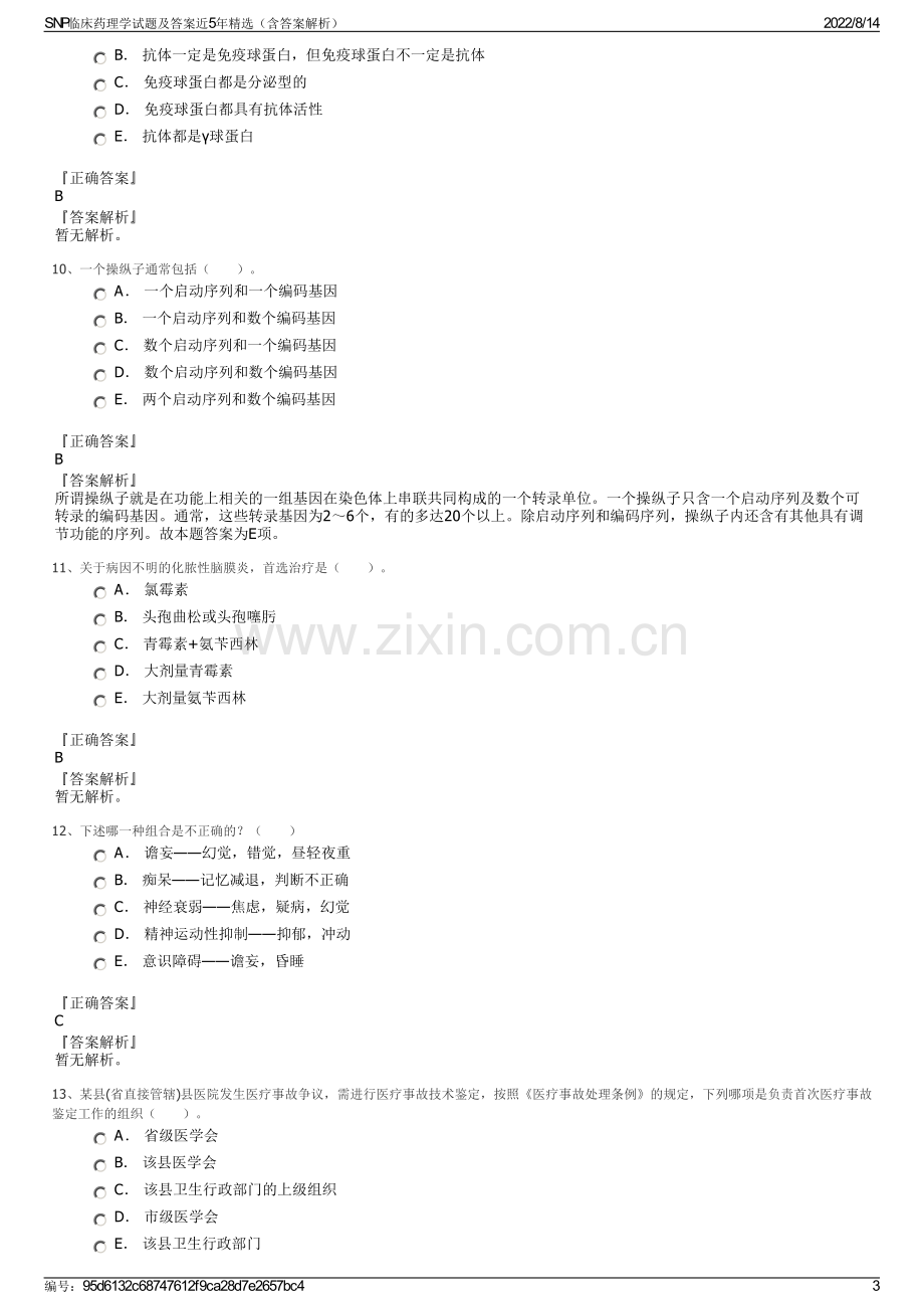 SNP临床药理学试题及答案近5年精选（含答案解析）.pdf_第3页