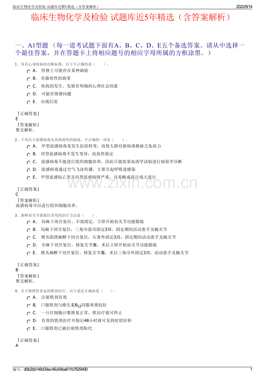 临床生物化学及检验 试题库近5年精选（含答案解析）.pdf_第1页