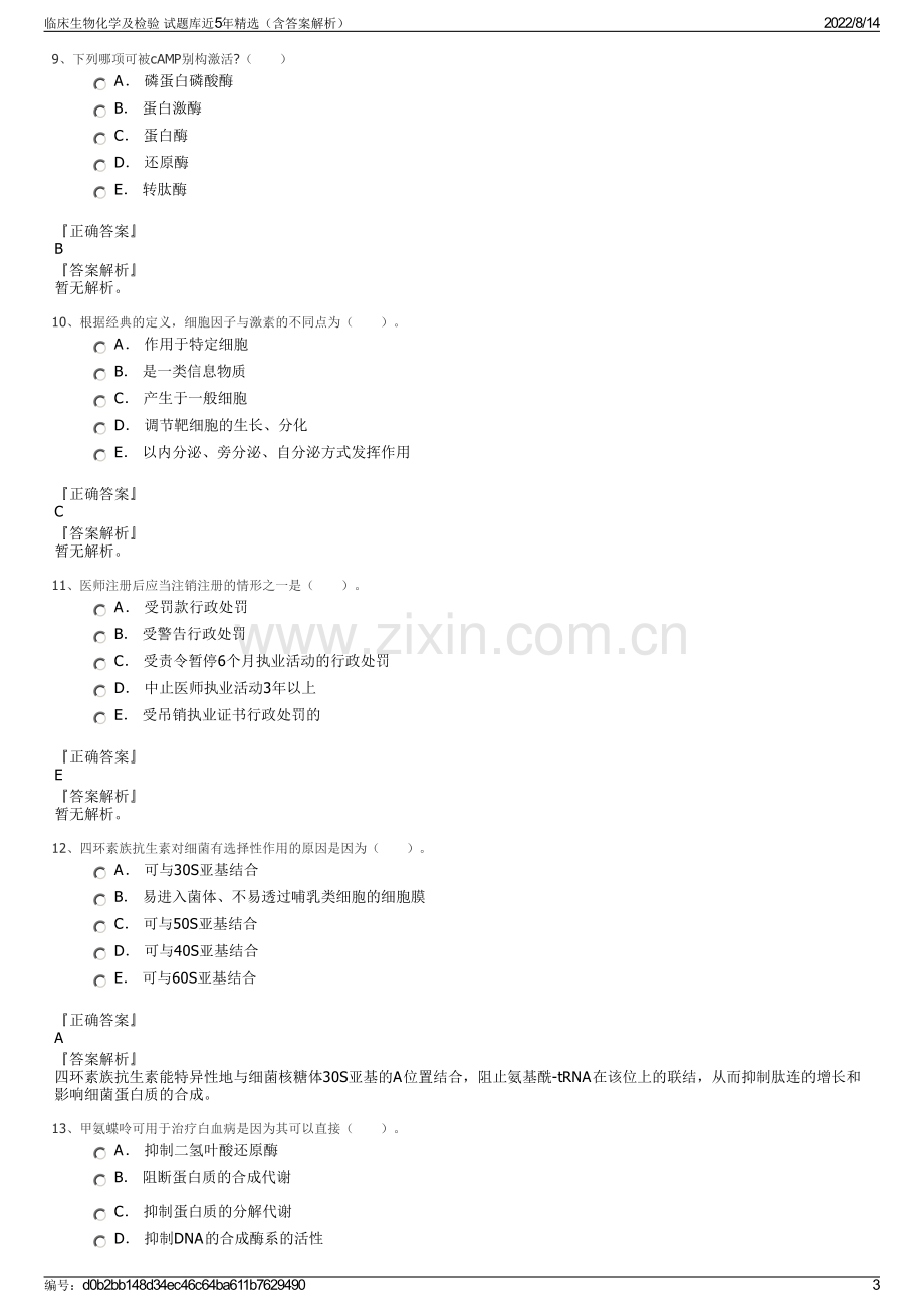 临床生物化学及检验 试题库近5年精选（含答案解析）.pdf_第3页