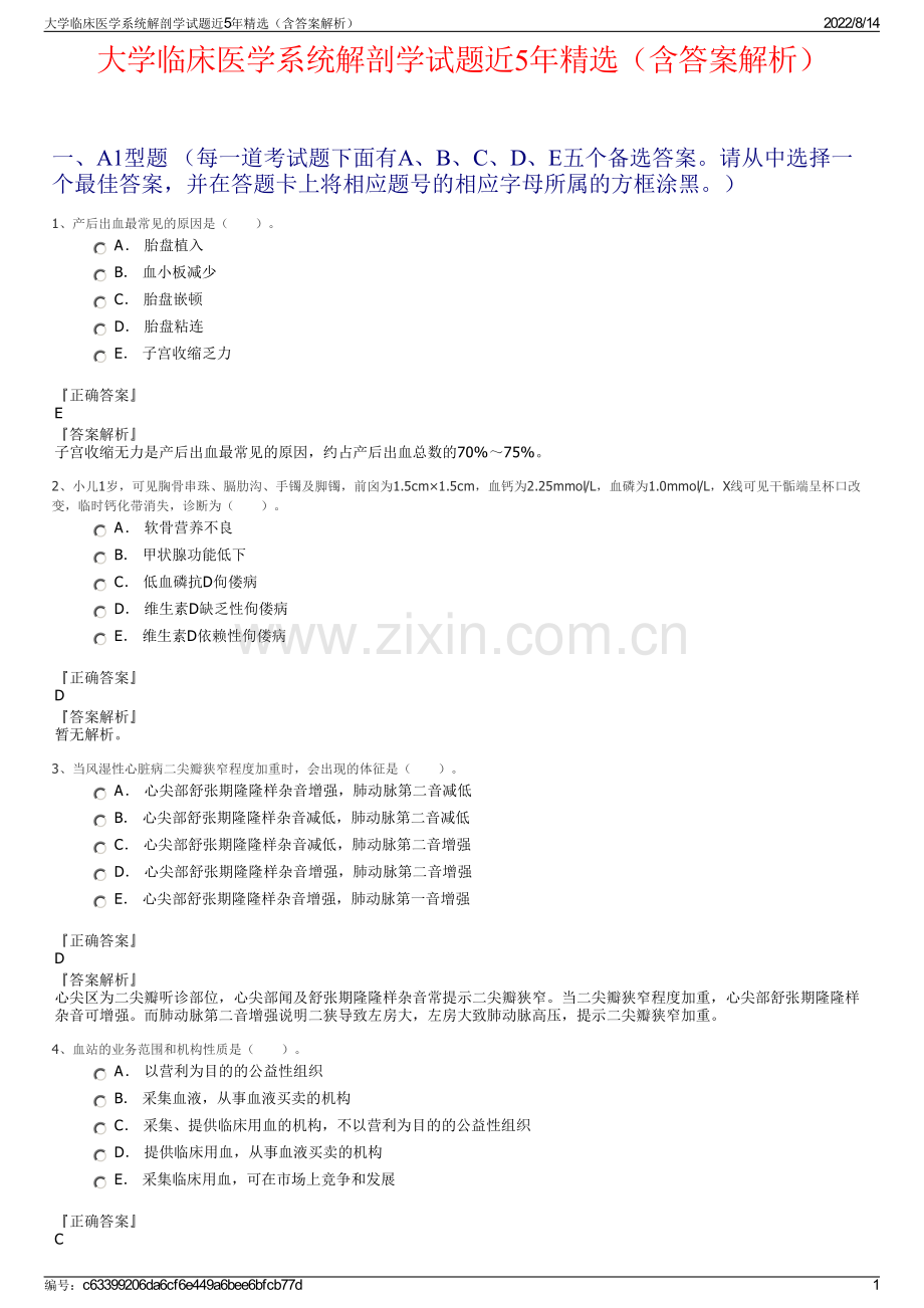 大学临床医学系统解剖学试题近5年精选（含答案解析）.pdf_第1页