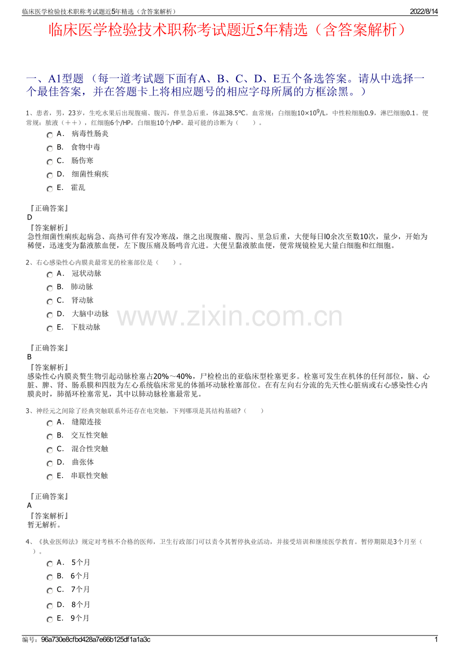 临床医学检验技术职称考试题近5年精选（含答案解析）.pdf_第1页