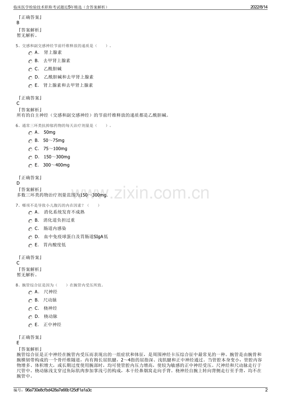 临床医学检验技术职称考试题近5年精选（含答案解析）.pdf_第2页