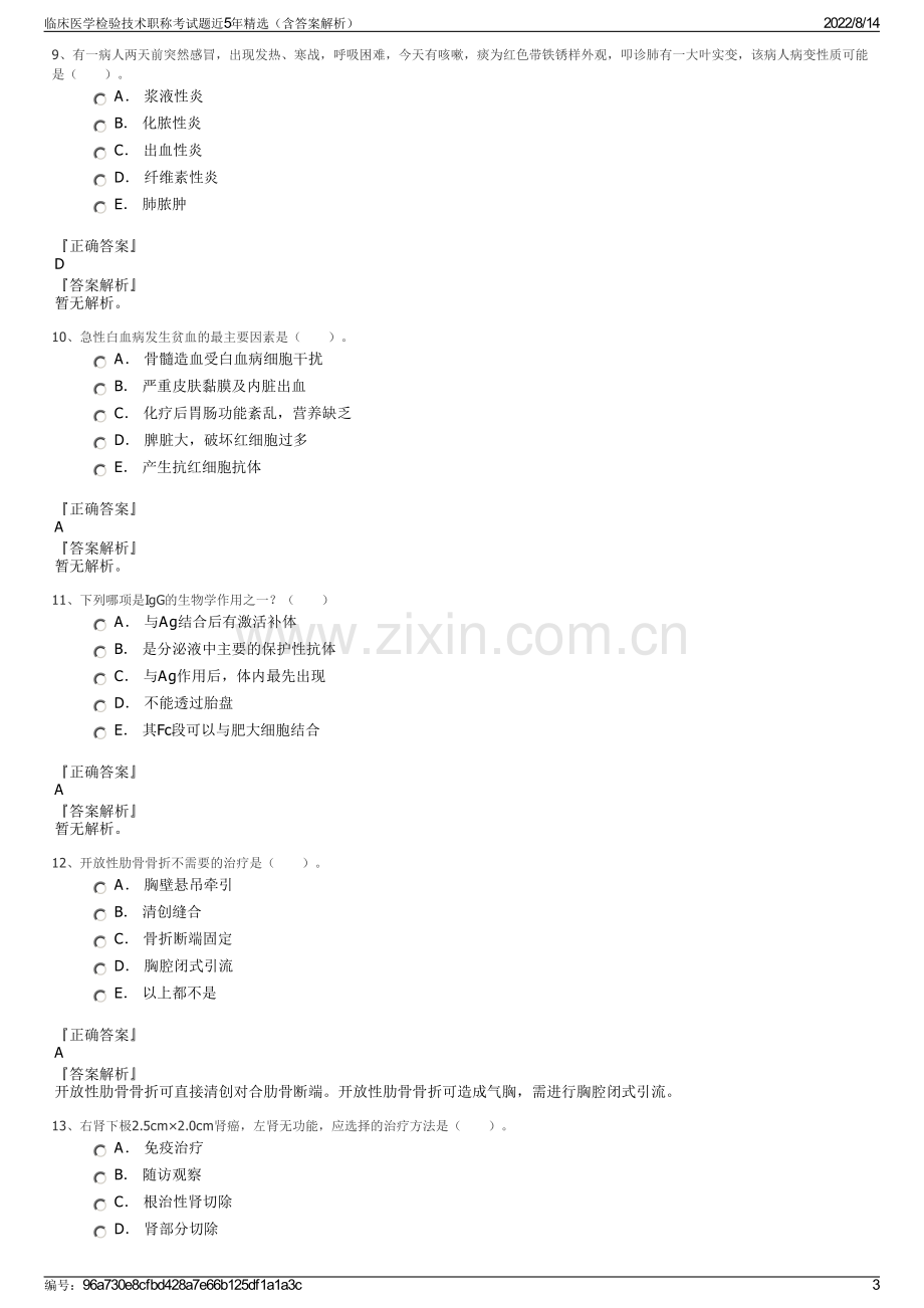 临床医学检验技术职称考试题近5年精选（含答案解析）.pdf_第3页