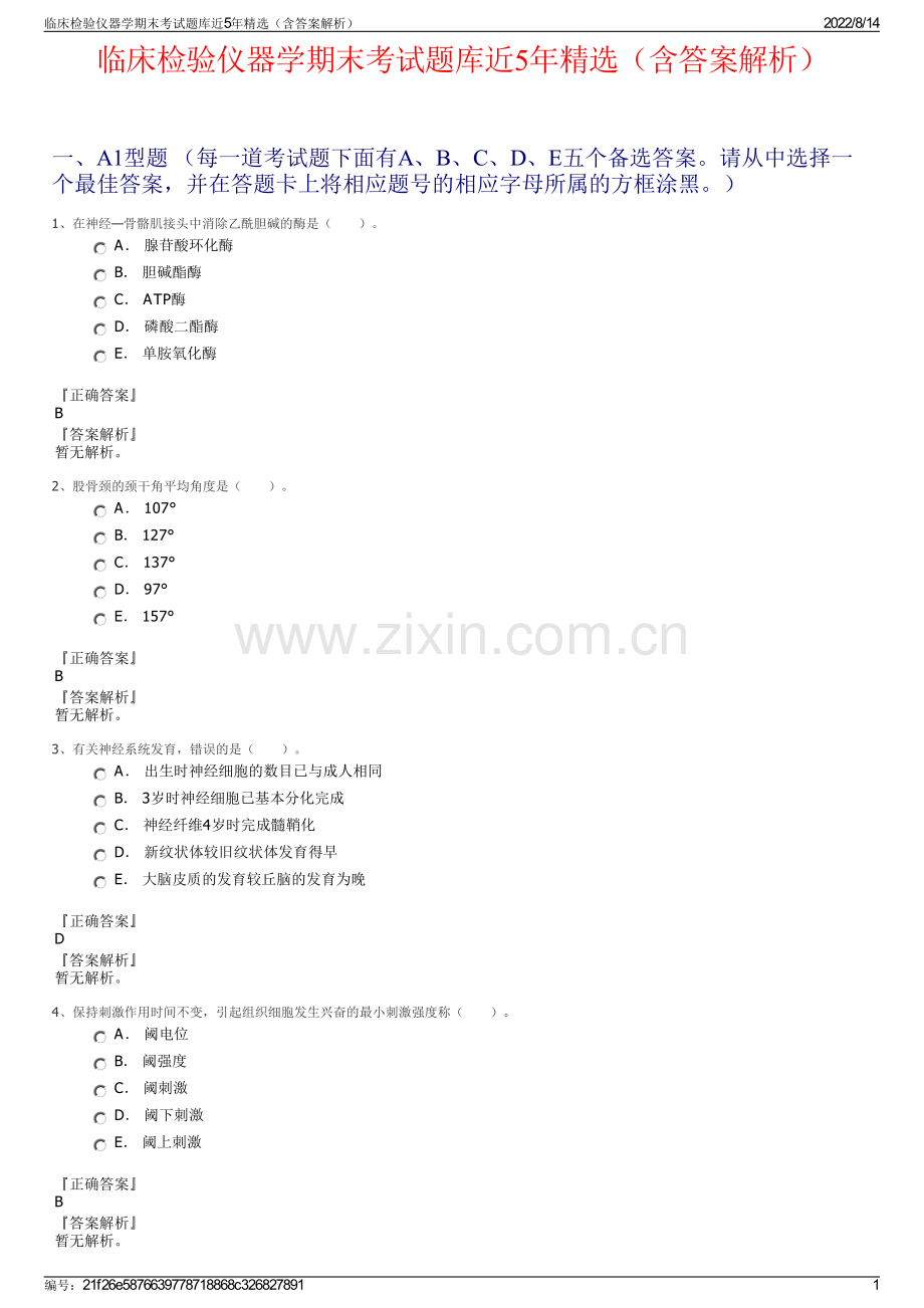 临床检验仪器学期末考试题库近5年精选（含答案解析）.pdf_第1页