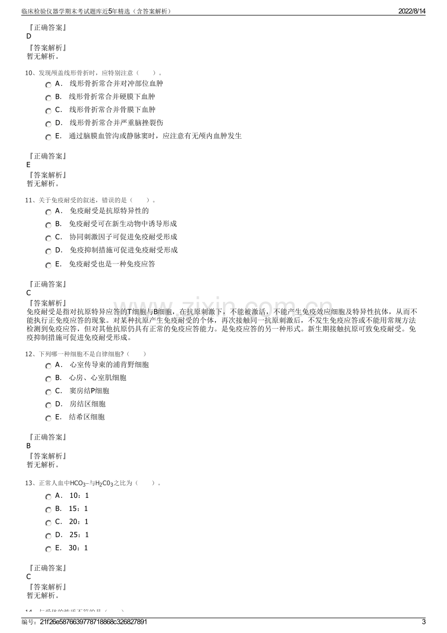 临床检验仪器学期末考试题库近5年精选（含答案解析）.pdf_第3页