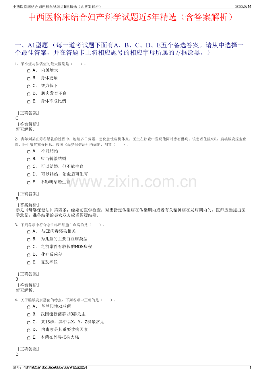 中西医临床结合妇产科学试题近5年精选（含答案解析）.pdf_第1页