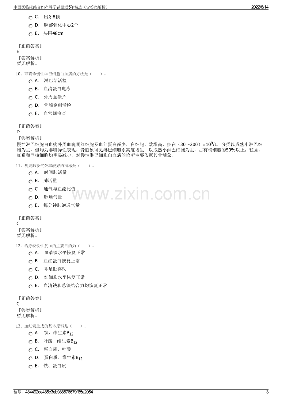 中西医临床结合妇产科学试题近5年精选（含答案解析）.pdf_第3页