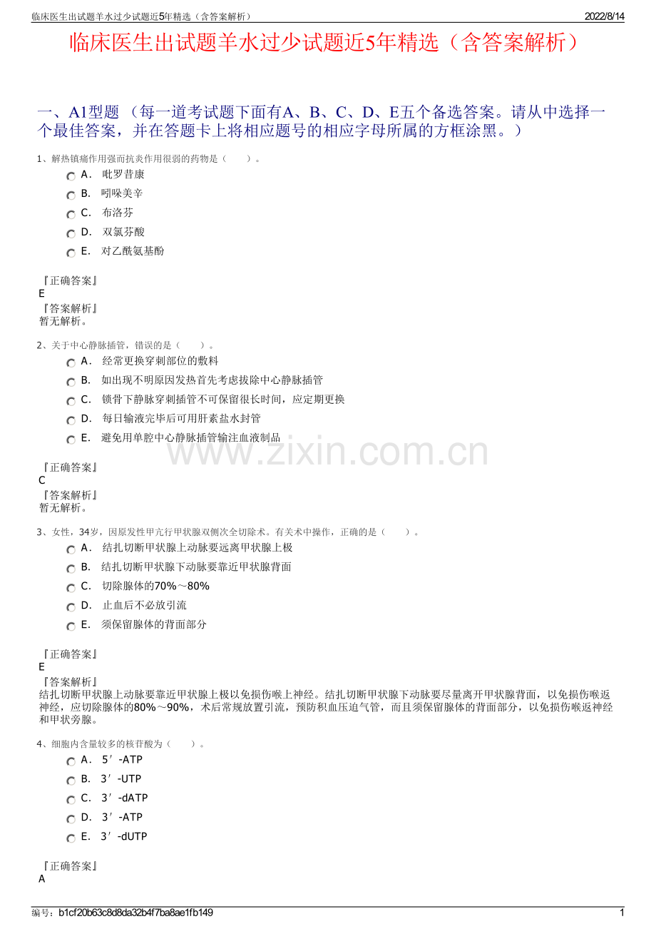 临床医生出试题羊水过少试题近5年精选（含答案解析）.pdf_第1页