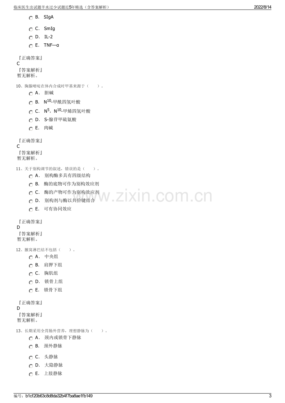 临床医生出试题羊水过少试题近5年精选（含答案解析）.pdf_第3页