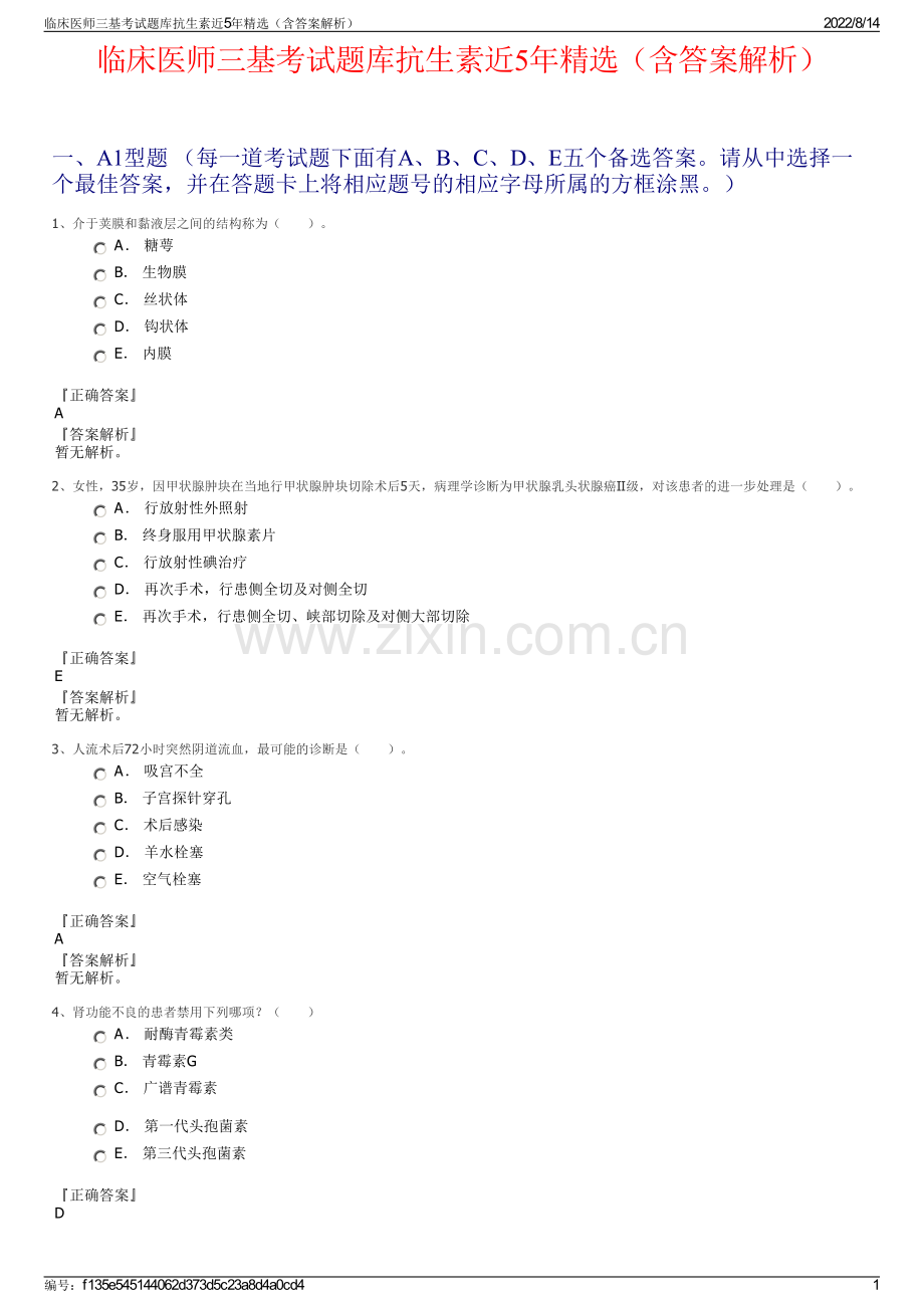 临床医师三基考试题库抗生素近5年精选（含答案解析）.pdf_第1页