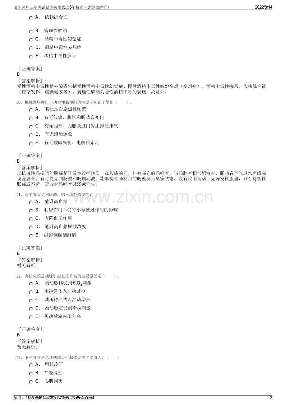 临床医师三基考试题库抗生素近5年精选（含答案解析）.pdf_第3页