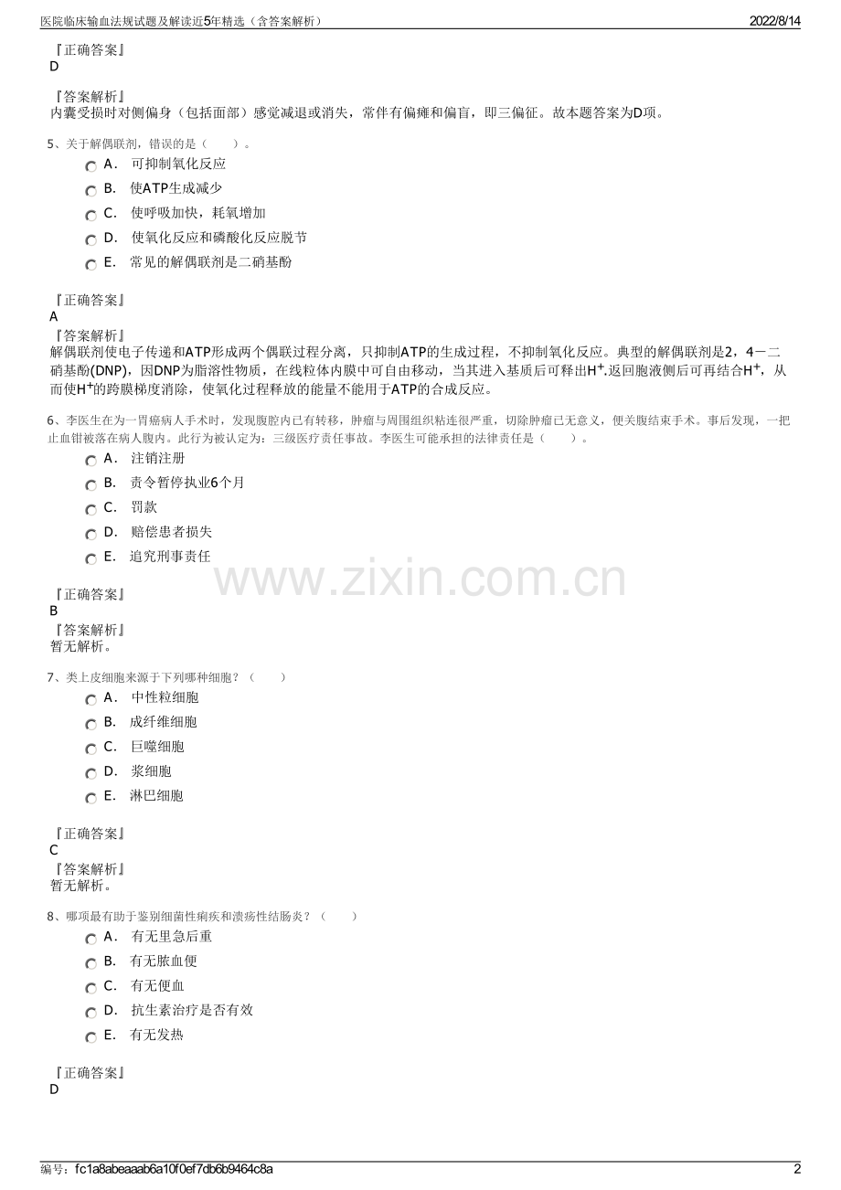 医院临床输血法规试题及解读近5年精选（含答案解析）.pdf_第2页