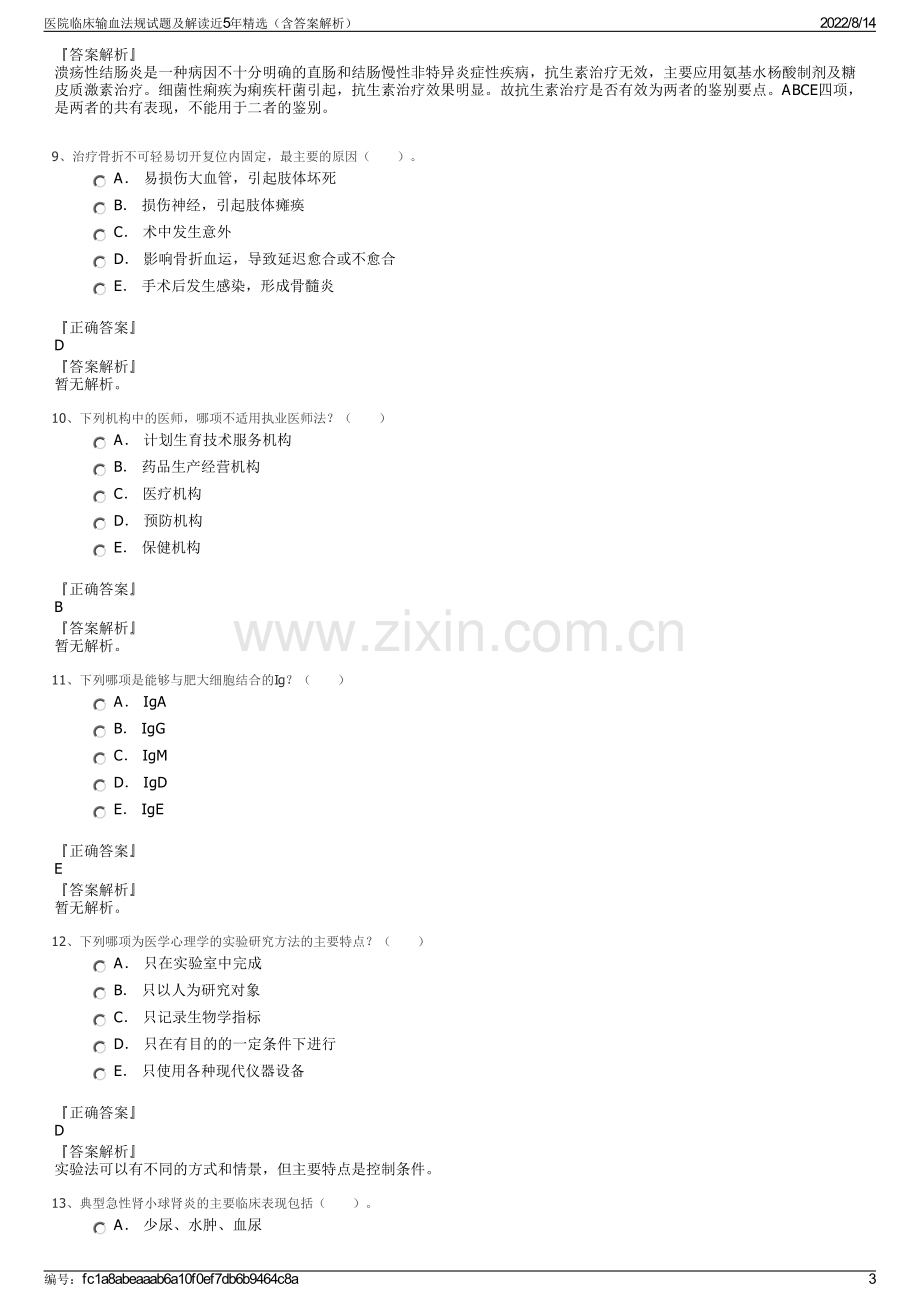 医院临床输血法规试题及解读近5年精选（含答案解析）.pdf_第3页