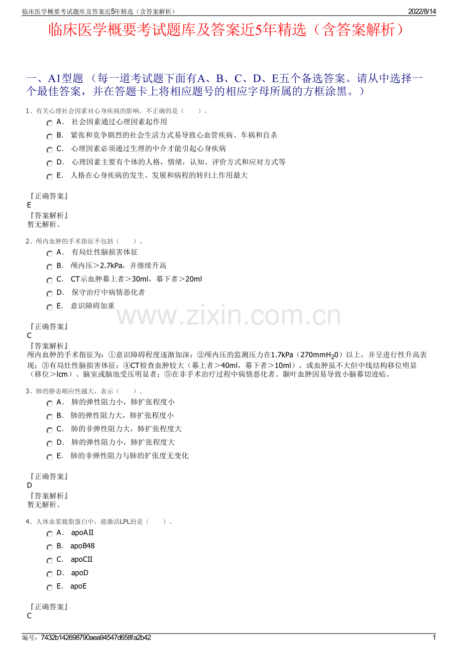 临床医学概要考试题库及答案近5年精选（含答案解析）.pdf_第1页