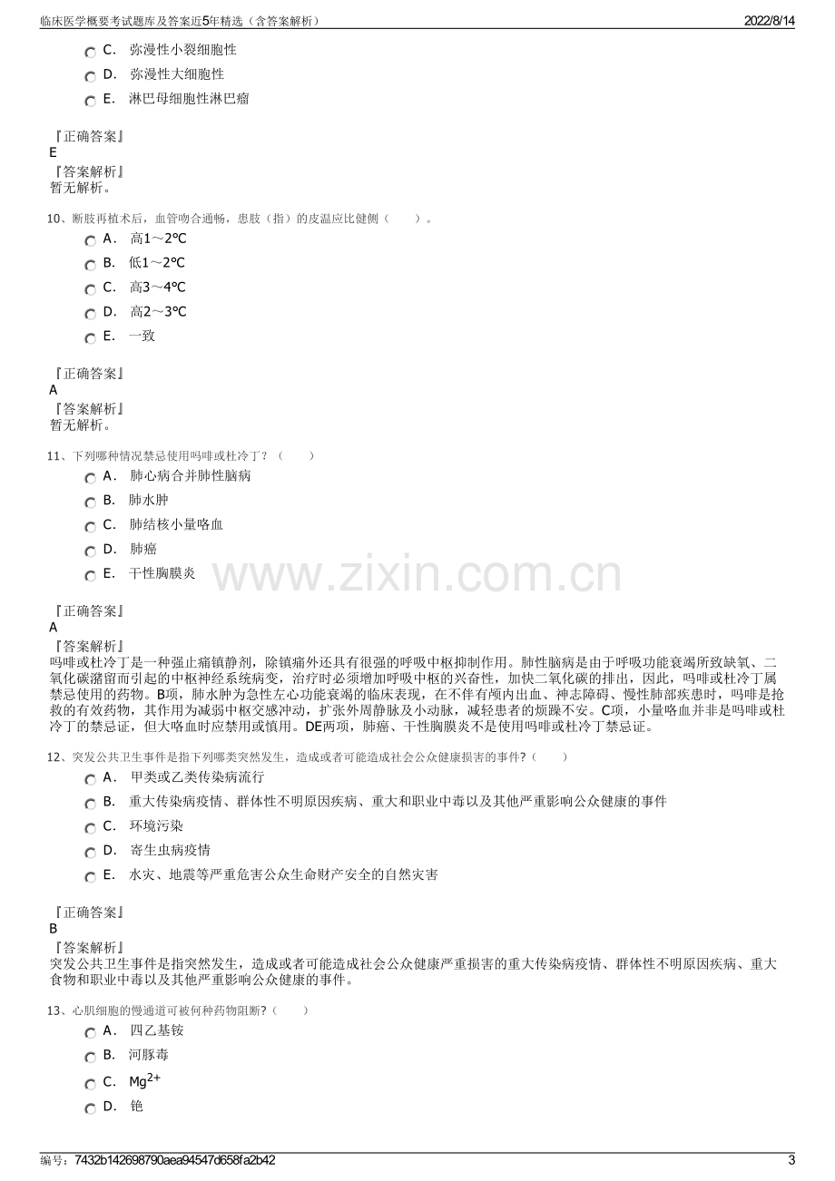 临床医学概要考试题库及答案近5年精选（含答案解析）.pdf_第3页