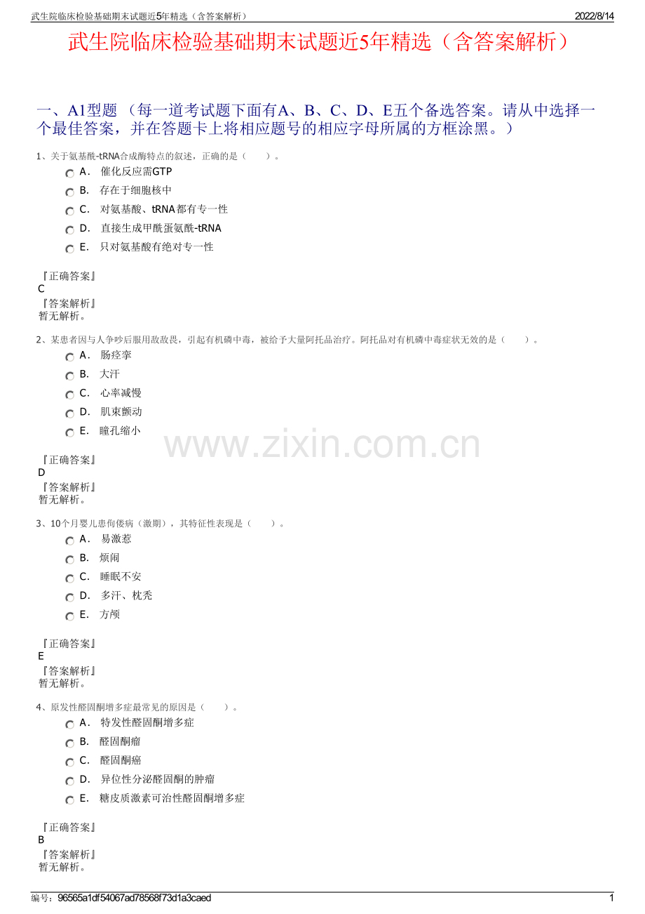 武生院临床检验基础期末试题近5年精选（含答案解析）.pdf_第1页