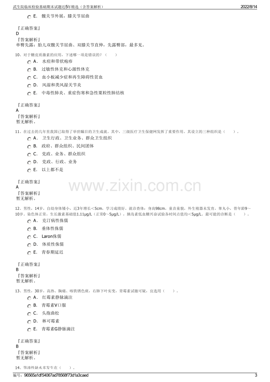 武生院临床检验基础期末试题近5年精选（含答案解析）.pdf_第3页