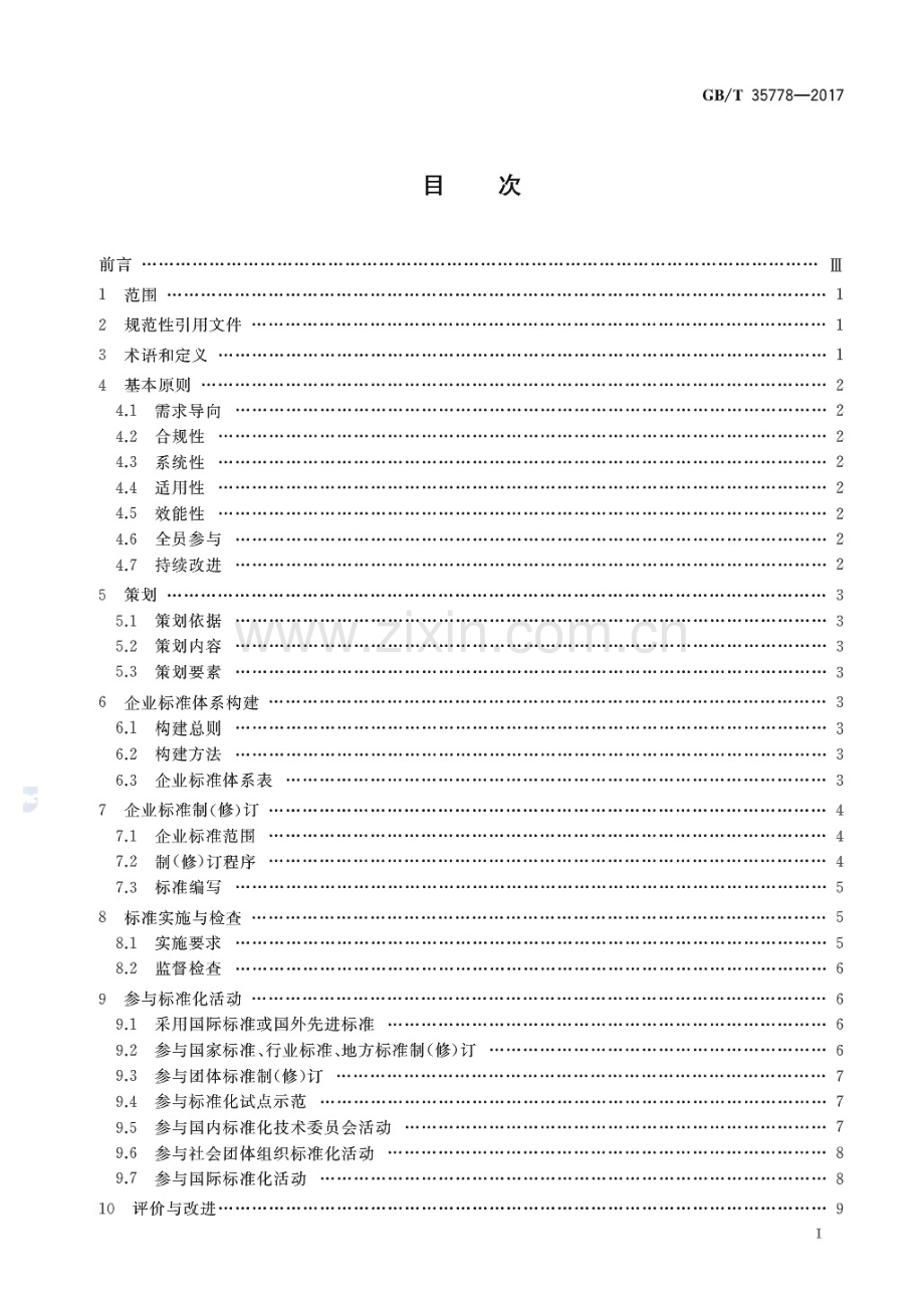 GB∕T 35778-2017 企业标准化工作 指南.pdf_第2页